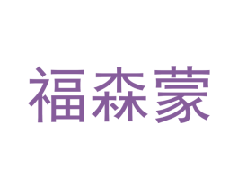 福森蒙 第20类家具商标图样