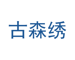 古森绣 第20类家具商标图样