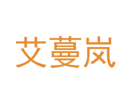 艾蔓岚 第20类家具商标图样