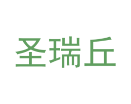 圣瑞丘 第20类家具商标图样