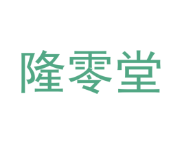 隆零堂 第20类家具商标图样