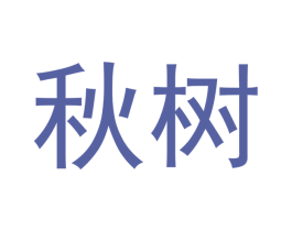 秋树 第5类医药商标图样