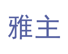 雅主 第24类布料床单商标图样