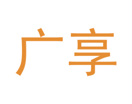 广享 第20类家具商标图样