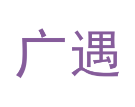 广遇 第20类家具商标图样
