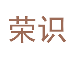 荣识 第25类服装鞋帽商标图样