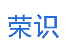 荣识 第24类布料床单商标图样