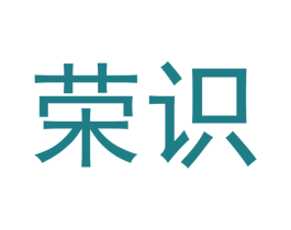 荣识 第20类家具商标图样