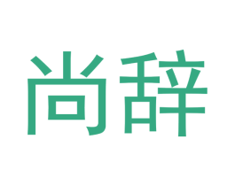 尚辞 第25类服装鞋帽商标图样