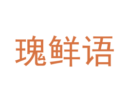 瑰鲜语 第29类食品商标图样
