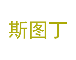 斯图丁 第30类小食配料商标图样