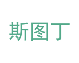 斯图丁 第29类食品商标图样