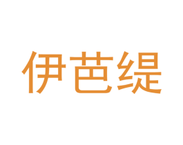 伊芭缇 第25类服装鞋帽商标图样