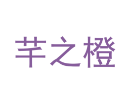 芊之橙 第25类服装鞋帽商标图样