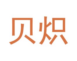 贝炽 第25类服装鞋帽商标图样