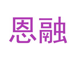 恩融 第29类食品商标图样