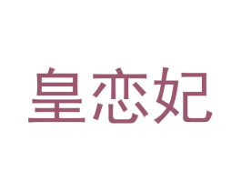 皇恋妃 第20类家具商标图样