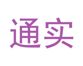 通实 第29类食品商标图样