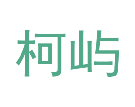 柯屿 第16类办公工具商标图样