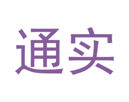 通实 第16类办公工具商标图样