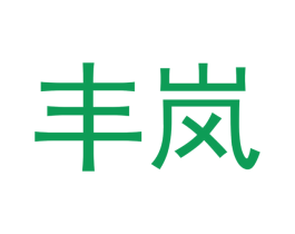 丰岚 第12类运输工具商标图样