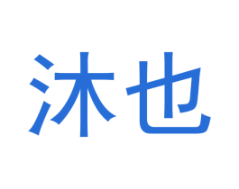 沐也 第12类运输工具商标图样