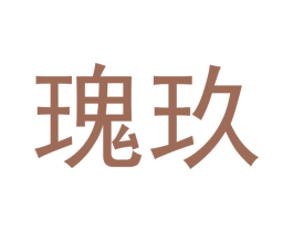 瑰玖 第31类水果花木商标图样