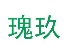 瑰玖 第29类食品商标图样