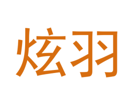 炫羽 第18类皮革箱包商标图样