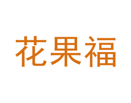 花果福 第16类办公工具商标图样