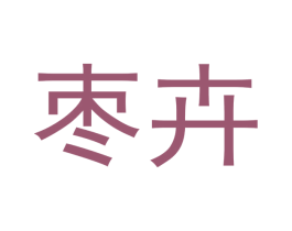 枣卉 第31类水果花木商标图样