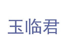 玉临君 第20类家具商标图样