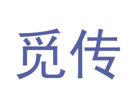 觅传 第10类医疗器械商标图样