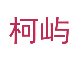 柯屿 第20类家具商标图样