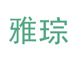 雅琮 第3类化妆品商标图样