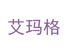 艾玛格 第3类化妆品商标图样