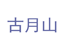 古月山 第21类厨房洁具商标图样