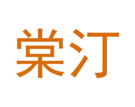 棠汀 第10类医疗器械商标图样