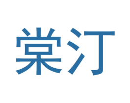 棠汀 第5类医药商标图样