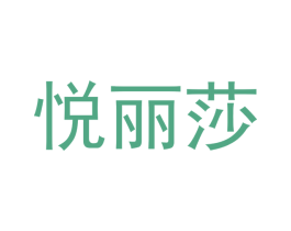 悦丽莎 第24类布料床单商标图样