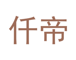 仟帝 第28类体育玩具商标图样