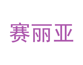 赛丽亚 第29类食品商标图样