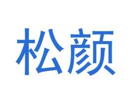 松颜 第10类医疗器械商标图样
