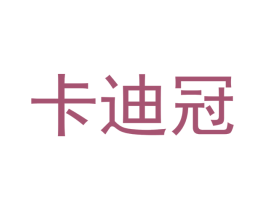 卡迪冠 第5类医药商标图样