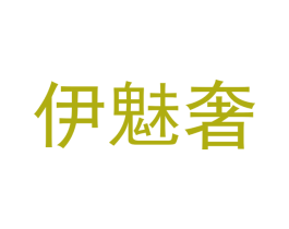 伊魅奢 第25类服装鞋帽商标图样