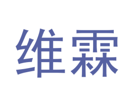 维霖 第10类医疗器械商标图样