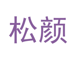 松颜 第11类家用电器商标图样