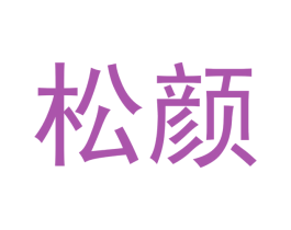 松颜 第5类医药商标图样