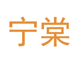 宁棠 第30类小食配料商标图样