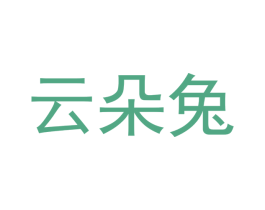 云朵兔 第21类厨房洁具商标图样